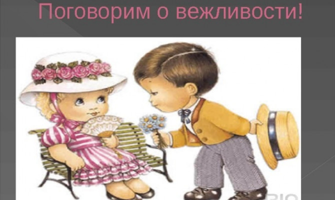 <<СИЛА ВЕЖЛИВОСТИ>>